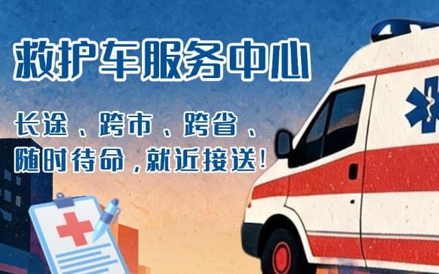 莒县救护车出租